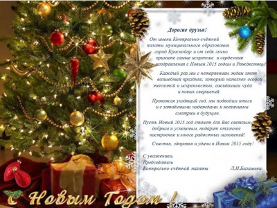 Поздравление председателя Контрольно-счетной палаты МО г. Краснодар Л.И. Балашевой