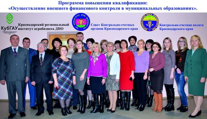 Повышение квалификации сотрудников муниципальных контрольно-счетных органов Краснодарского края