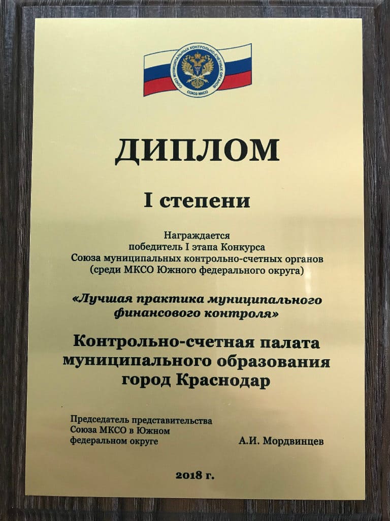 Контрольно-счётная палата муниципального образования город Краснодар