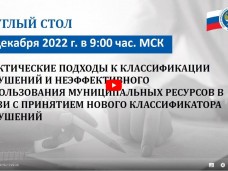 Круглый стол 23.12.2022 "Практические подходы к классификации нарушений и неэффективного использования муниципальных ресурсов в связи с принятием нового Классификатора нарушений